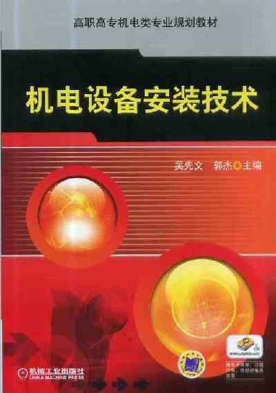 机电设备安装技术机械工业出版社 正版书籍 商品图0