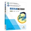 数控车削加工技术  第2版机械工业出版社 正版书籍 商品缩略图0