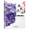 水色花语——超写实花卉水彩表现技法（随书赠明信片+书签+铅笔线稿+绘画微视频）水彩 花卉 花 绘画 商品缩略图0