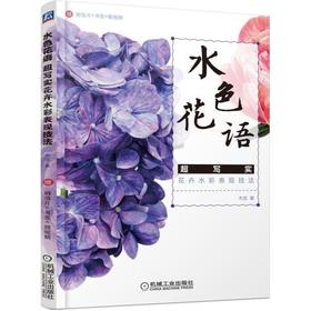 水色花语——超写实花卉水彩表现技法（随书赠明信片+书签+铅笔线稿+绘画微视频）水彩 花卉 花 绘画