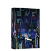 东野圭吾：造彩虹的人 商品缩略图4