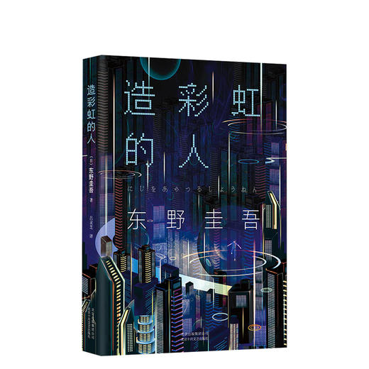 东野圭吾：造彩虹的人 商品图4