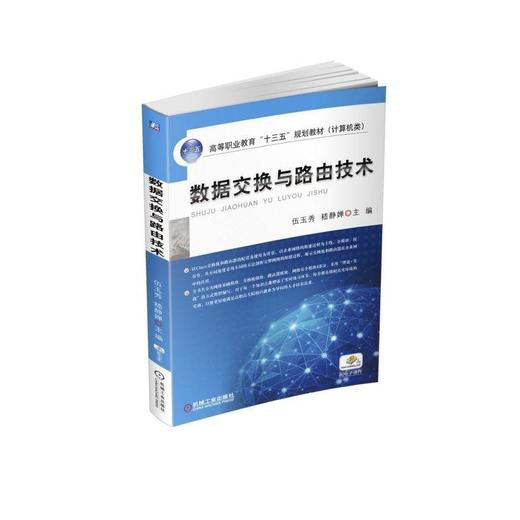 数据交换与路由技术机械工业出版社 正版书籍 商品图0