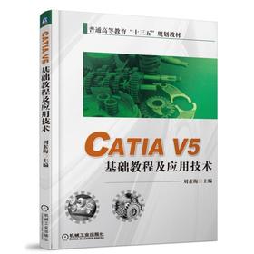 CATIA V5 基础教程及应用技术机械工业出版社 正版书籍