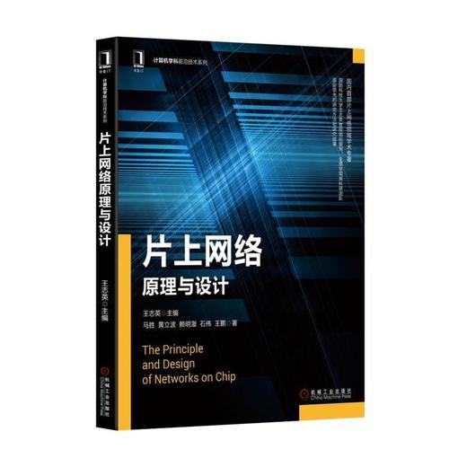 片上网络原理与设计片上网络，计算机体系结构，路由算法，流控机制，并行编程模式 商品图0