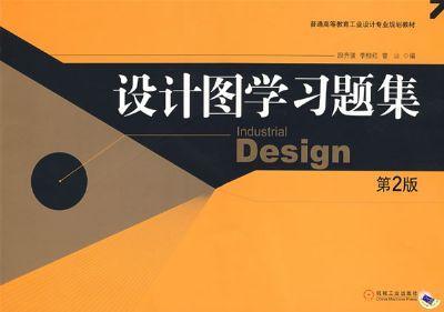 设计图学习题集第2版机械工业出版社 正版书籍 商品图0
