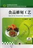 食品雕刻工艺机械工业出版社 正版书籍 商品缩略图0