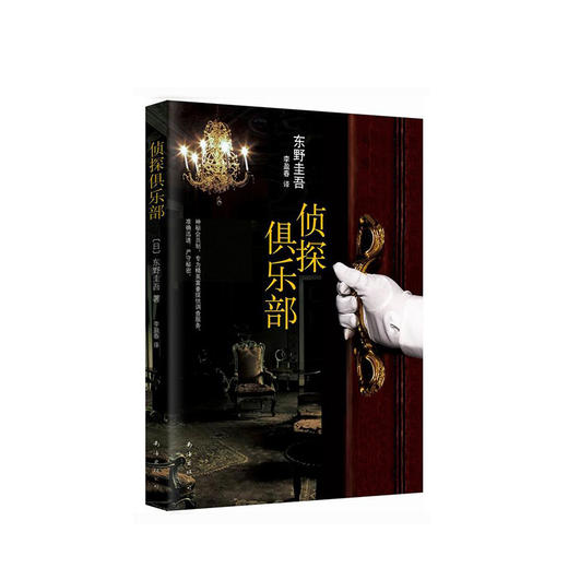 东野圭吾：侦探俱乐部 商品图4