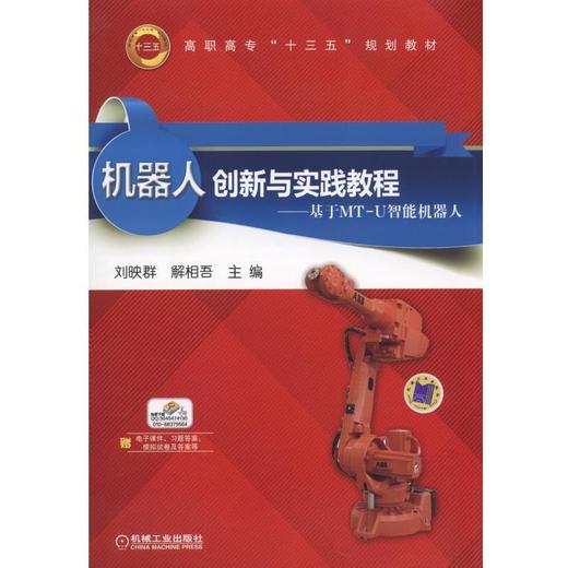 机器人创新与实践教程——基于MT-U智能机器人机械工业出版社 正版书籍 商品图0