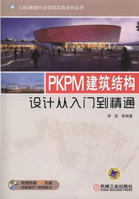 PKPM建筑结构设计从入门到精通机械工业出版社 正版书籍