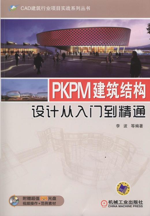PKPM建筑结构设计从入门到精通机械工业出版社 正版书籍 商品图0