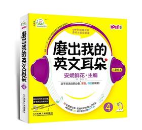 安妮花 磨出我的英文耳朵4机械工业出版社 正版书籍