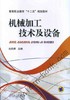 机械加工技术及设备机械工业出版社 正版书籍 商品缩略图0