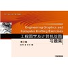 工程图学及计算机绘图习题集 第3版机械工业出版社 正版书籍 商品缩略图0