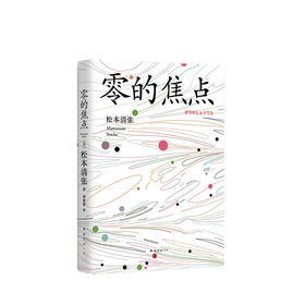 松本清张：零的焦点