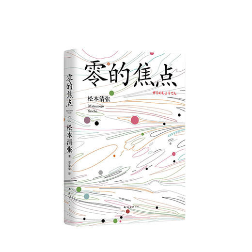 松本清张：零的焦点 商品图0