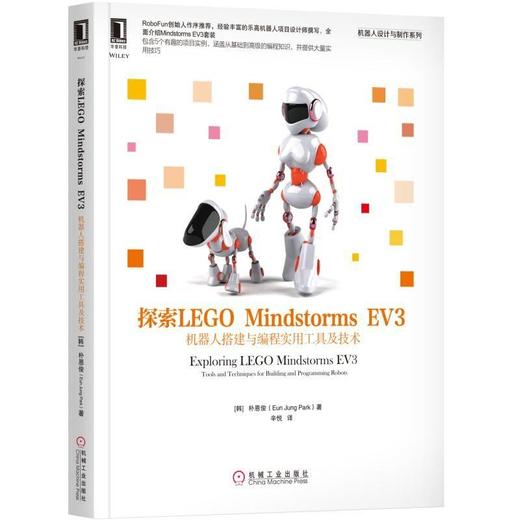 探索LEGO Mindstorms EV3：机器人搭建与编程实用工具及技术机械工业出版社 正版书籍 商品图0