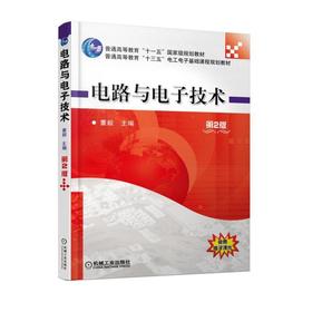 电路与电子技术 第2版机械工业出版社 正版书籍