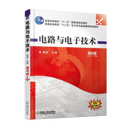 电路与电子技术 第2版机械工业出版社 正版书籍 商品图0