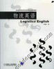 物流英语机械工业出版社 正版书籍 商品缩略图0