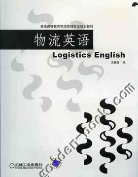 物流英语机械工业出版社 正版书籍