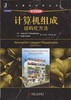计算机组成：结构化方法（原书第6版）机械工业出版社 正版书籍 商品缩略图0