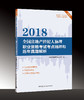 2018全国房地产经纪人（协理）职业资格考试复习辅导用 商品缩略图0