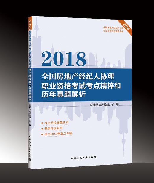 2018全国房地产经纪人（协理）职业资格考试复习辅导用 商品图0