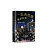 伊坂幸太郎：阳光劫匪倒转地球 商品缩略图3