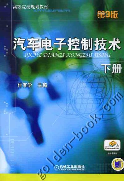 汽车电子控制技术 下册 第3版机械工业出版社 正版书籍 商品图0