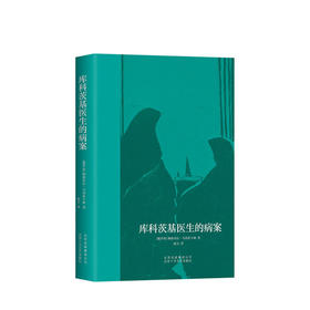 库科茨基医生的病案