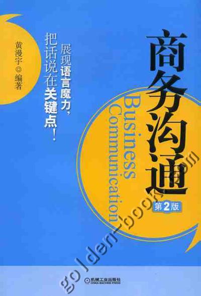 商务沟通 *2版 黄漫宇编著 商品图0