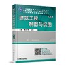 建筑工程制图与识图 第3版机械工业出版社 正版书籍 商品缩略图0