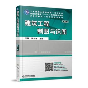 建筑工程制图与识图 第3版机械工业出版社 正版书籍