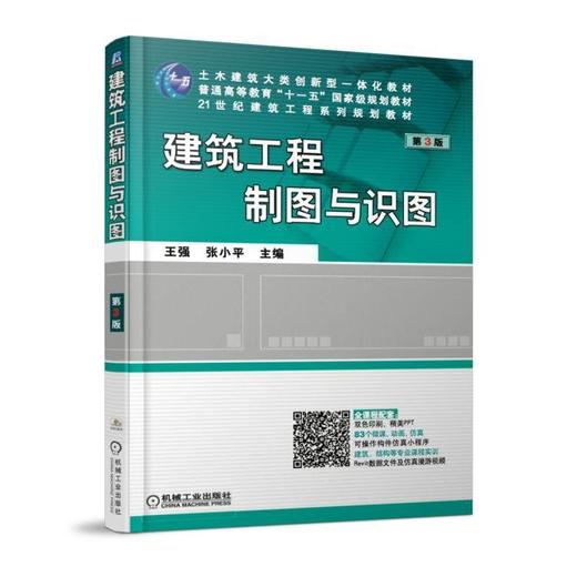 建筑工程制图与识图 第3版机械工业出版社 正版书籍 商品图0