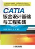 CATIA钣金设计基础与工程实践CATIA 钣金设计 工程实践 商品缩略图0