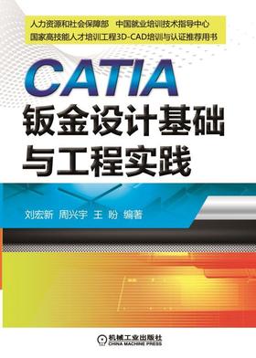 CATIA钣金设计基础与工程实践CATIA 钣金设计 工程实践