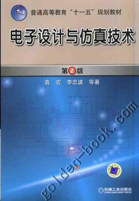 电子设计与仿真技术 第2版机械工业出版社 正版书籍