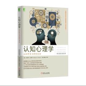 认知心理学：认知科学与你的生活(原书第5版)机械工业出版社 正版书籍