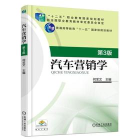 汽车营销学 第3版机械工业出版社 正版书籍