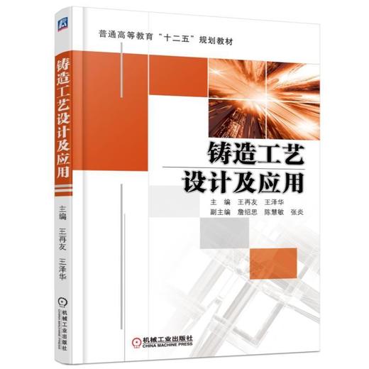铸造工艺设计及应用机械工业出版社 正版书籍 商品图0