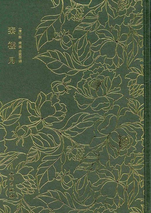 奎文萃珍·秦楼月 商品图0