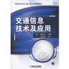 交通信息技术及应用基础  交通信息采集  交通信息传输  交通信息处理  交通信息发布  交通信息平台 商品缩略图0