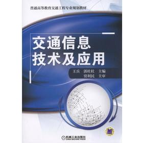 交通信息技术及应用基础  交通信息采集  交通信息传输  交通信息处理  交通信息发布  交通信息平台