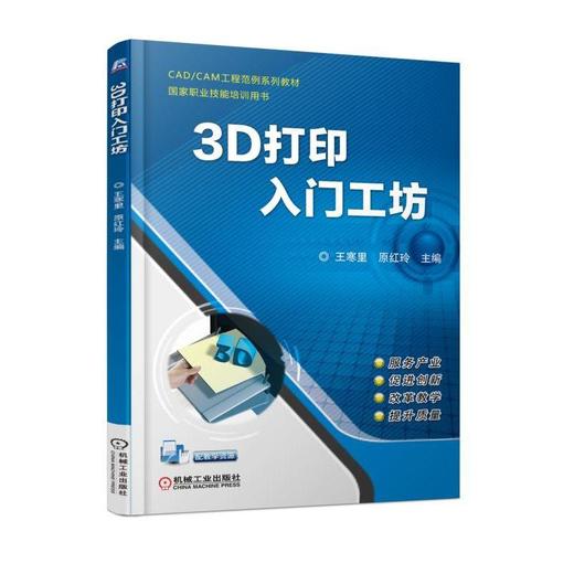 3D打印入门工坊 王寒里 原红玲 主编 CAD/CAM工程范例系列教材 国家职业技能培训用书 商品图0