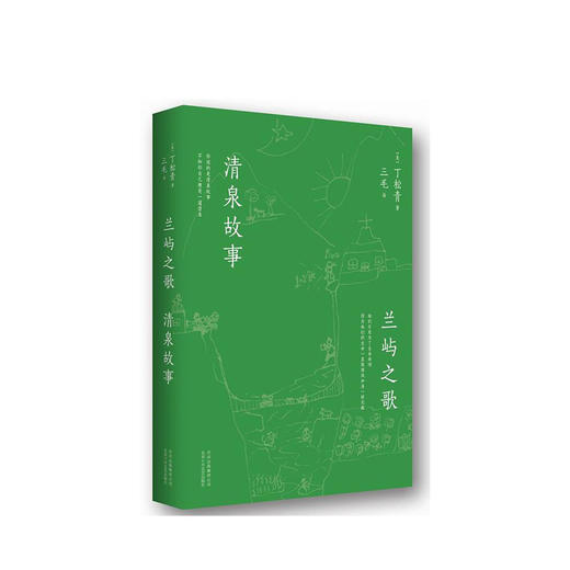 兰屿之歌 清泉故事 商品图1