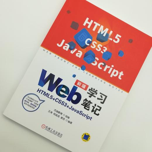 Web前端学习笔记：HTML5+CSS3+JavaScript前端开发 前端 HTML5 H5 CSS JavaScript 移动平台开发 移动 商品图2
