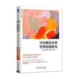 中国领先企业管理思想研究（珍藏版）机械工业出版社 正版书籍
