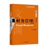 财务管理机械工业出版社 正版书籍 商品缩略图0