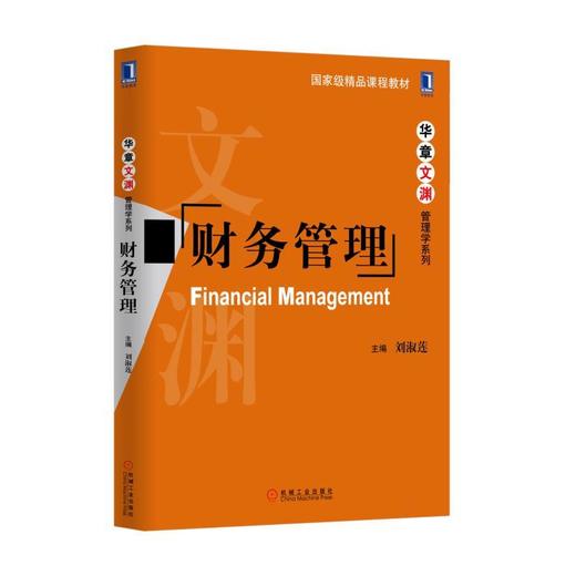 财务管理机械工业出版社 正版书籍 商品图0